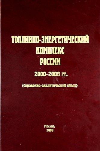 Книга Топливно-энергетический комплекс России. 2000-2008 гг. (справочно-аналитический обзор) (Виталий Бушуев) — 1