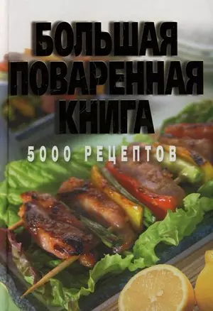 Большая поваренная книга. 5000 рецептов — 2133649 — 1