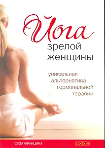Йога зрелой женщины: уникальная альтернатива гормональной терапии