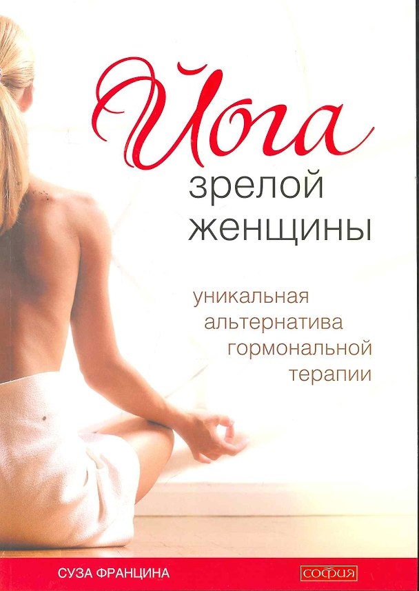 Книга Йога зрелой женщины: уникальная альтернатива гормональной терапии () — 1
