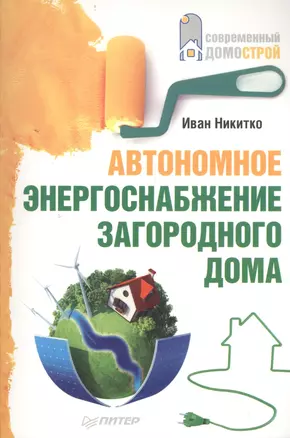 Автономное энергоснабжение загородного дома. — 2401003 — 1