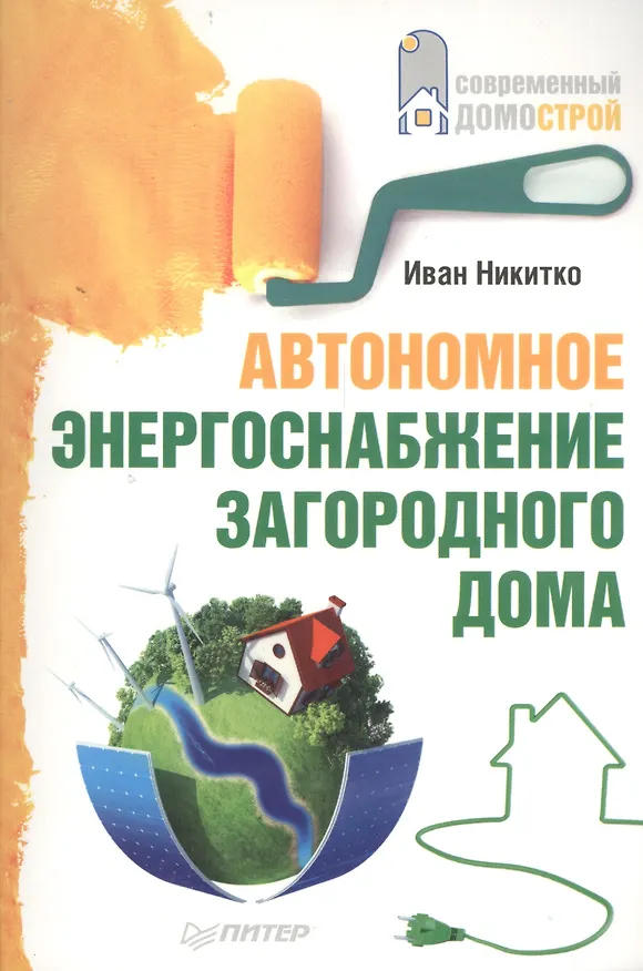 Книга Автономное энергоснабжение загородного дома. (Иван Никитко) — 1