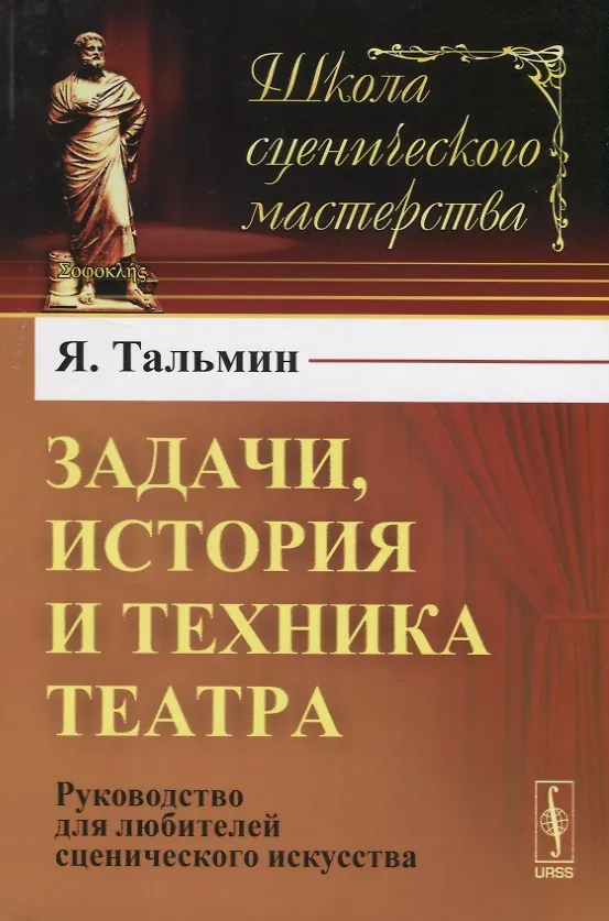 Книга Задачи, история и техника театра: Руководство для любителей сценического искусства. Издание стереотипное (Я. Тальмин) — 3