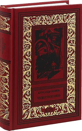 Книга Чудесное око (Александр Беляев)