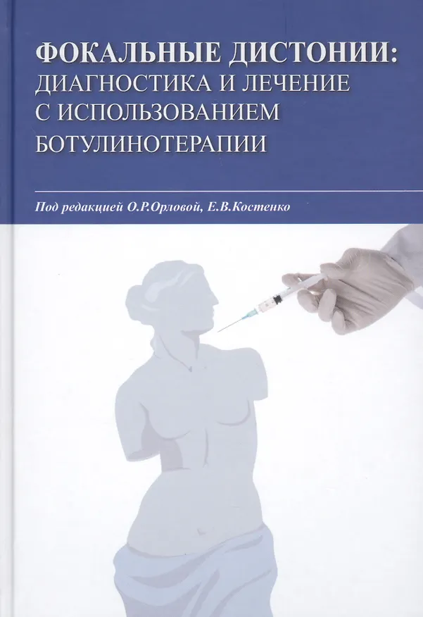 Книга Фокальные дистонии. Диагностика и лечение с использованием ботулинотерапии () — 1