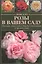 Розы в вашем саду. Посадка, уход, сорта, борьба с болезнями и вредителями — 2730644 — 1