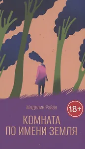 Комната по имени Земля