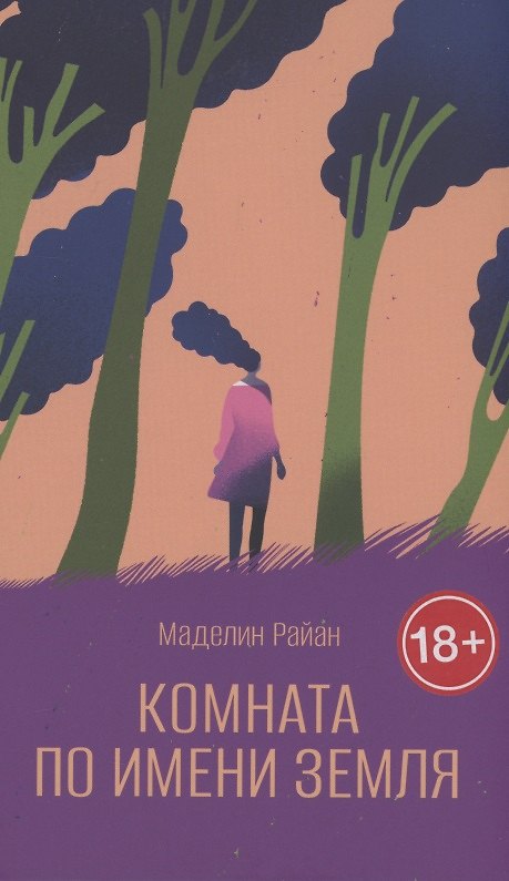 Книга Комната по имени Земля (Маделин Райан) — 1