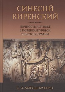 Синесий Киренский. Личность и этикет в позднеантичной эпистолографии
