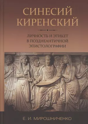 Синесий Киренский. Личность и этикет в позднеантичной эпистолографии — 2877801 — 1