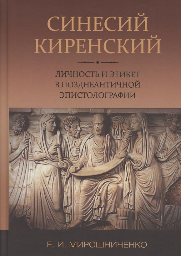 Книга Синесий Киренский. Личность и этикет в позднеантичной эпистолографии () — 1