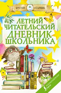 Летний читательский дневник школьника