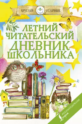 Летний читательский дневник школьника — 358698 — 1