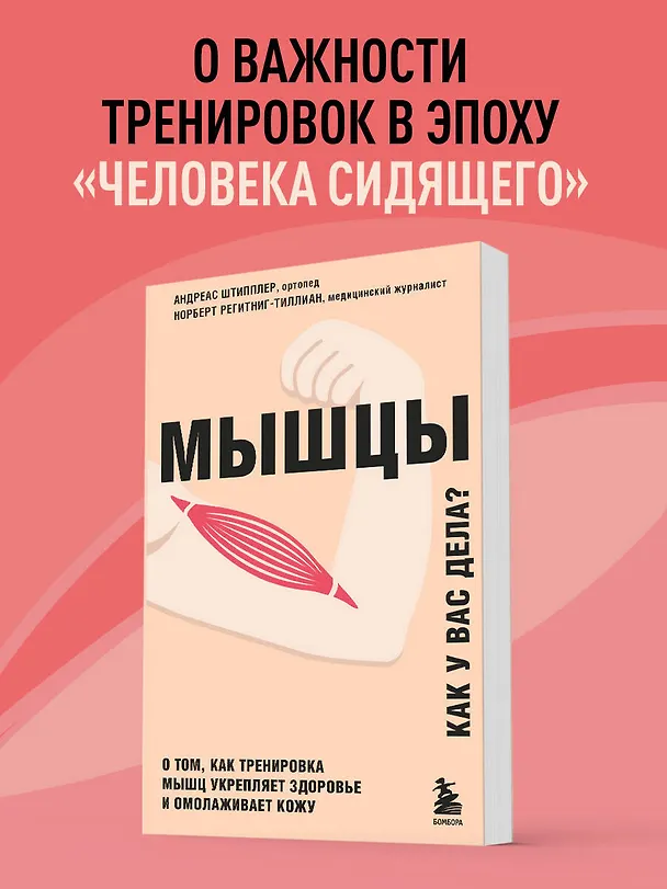Книга Мышцы. О том, как тренировка мышц укрепляет здоровье и омолаживает кожу (Андреас Штипплер) — 5