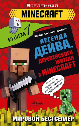 Легенда Дейва, деревенского жителя в Minecraft. Книга 1 — 2996286 — 1