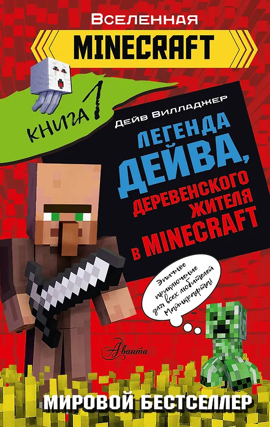 Книга Легенда Дейва, деревенского жителя в Minecraft. Книга 1 (Дейв Вилладжер) — 1