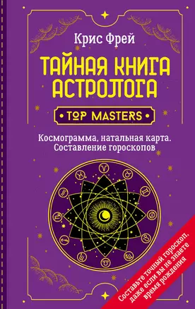 Тайная книга астролога. Космограмма, натальная карта. Составление гороскопов — 2924204 — 1