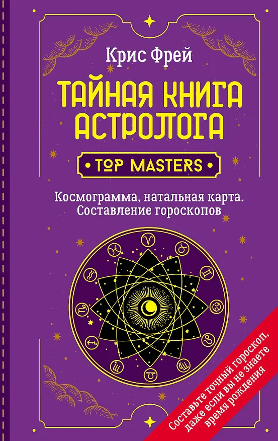 Книга Тайная книга астролога. Космограмма, натальная карта. Составление гороскопов (Крис Фрей) — 1