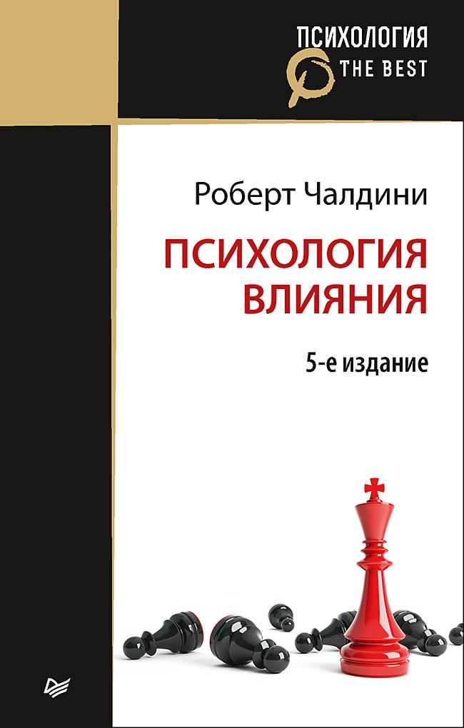 

Психология влияния. 5-е изд. (Покет)