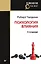 Психология влияния. 5-е изд. (Покет) — 2600106 — 1