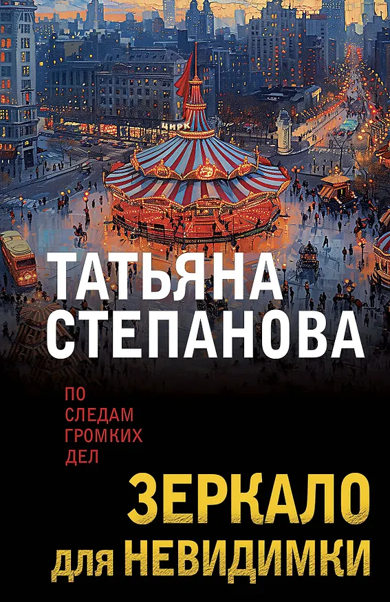 Книга Зеркало для невидимки (Татьяна Степанова) — 1