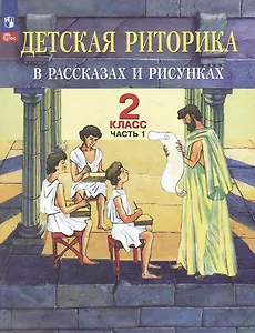 Детская риторика в рассказах и рисунках: 2-й класс: учебное пособие: в 2-х частях. Часть 1