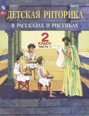 Детская риторика в рассказах и рисунках: 2-й класс: учебное пособие: в 2-х частях. Часть 1 — 3059607 — 1