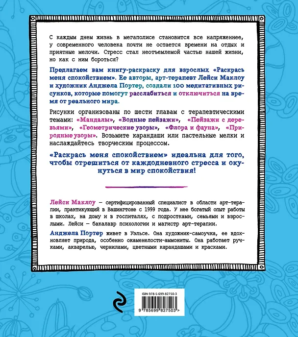 Книга Раскрась меня спокойствием: 100 рисунков-раскрасок для медитации и релаксации (Лейси Маклоу) — 2
