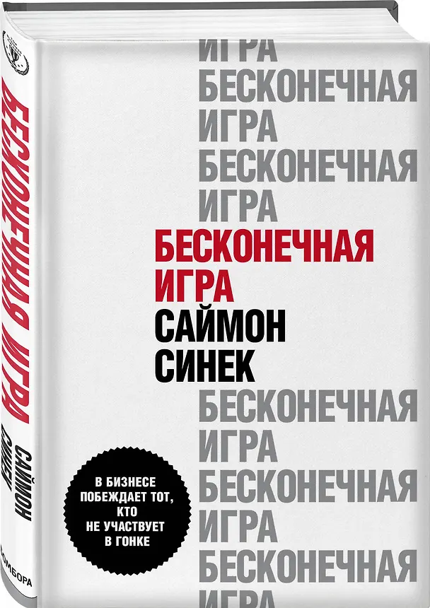 Книга Бесконечная игра. В бизнесе побеждает тот, кто не участвует в гонке (Саймон Синек) — 4
