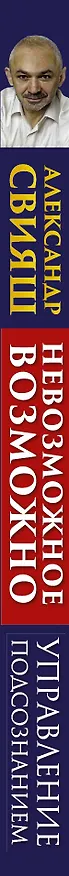 Книга Невозможное возможно (комплект из 2 книг + CD) (Александр Свияш) — 3