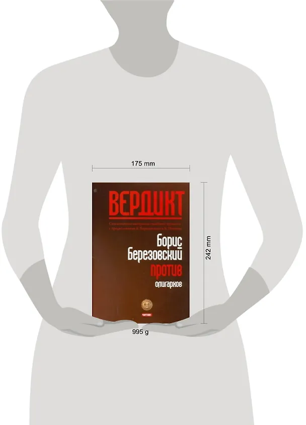 Книга Вердикт:Березовский против олигархов (Юрий Фельштинский) — 2
