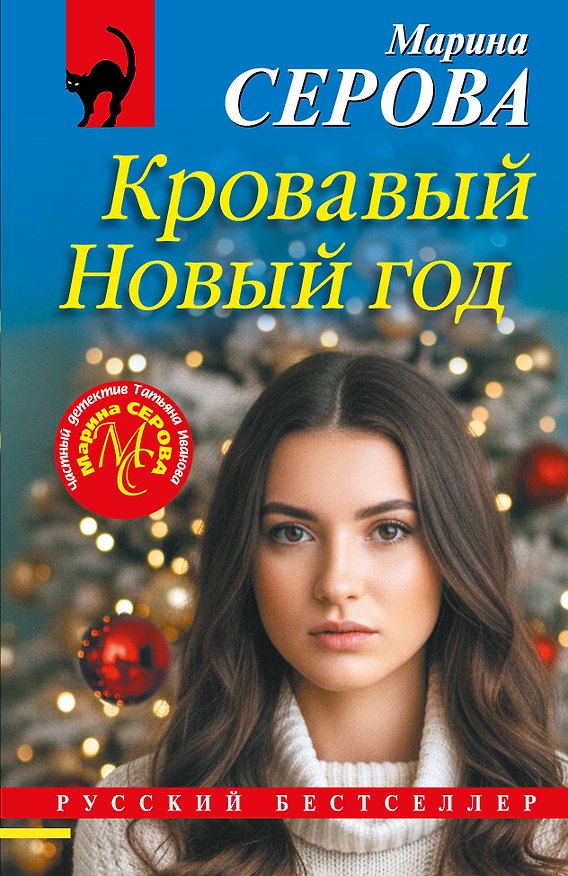 Книга Кровавый Новый год (Марина Серова) — 1