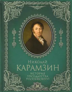 История государства Российского