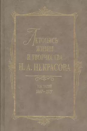 Летопись жизни и творчества Н.А. Некрасова: В 3- т. Т.3: 1867-1877 — 2679215 — 1