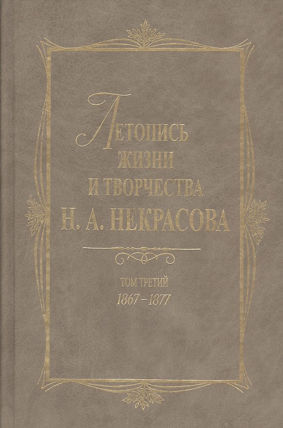 Книга Летопись жизни и творчества Н.А. Некрасова: В 3- т. Т.3: 1867-1877 () — 1