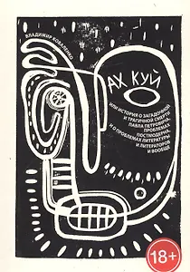 Ах Куй, или история о загадочной и трагичной смерти Павла Петровича, проблемах постмодерна, и о проб