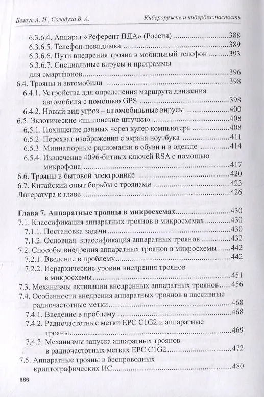 Книга Кибероружие и кибербезопасность. О сложных вещах простыми словами (Анатолий Белоус) — 7