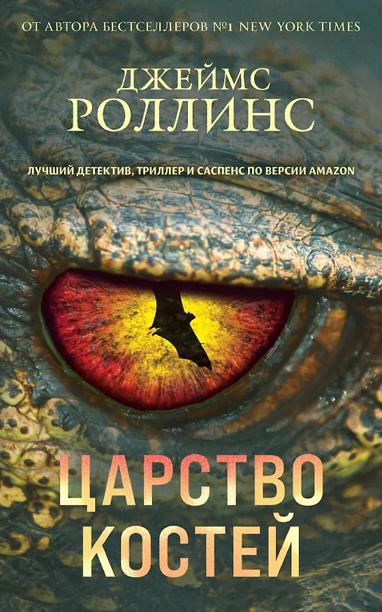 Книга Царство костей (Джеймс Роллинс) — 1