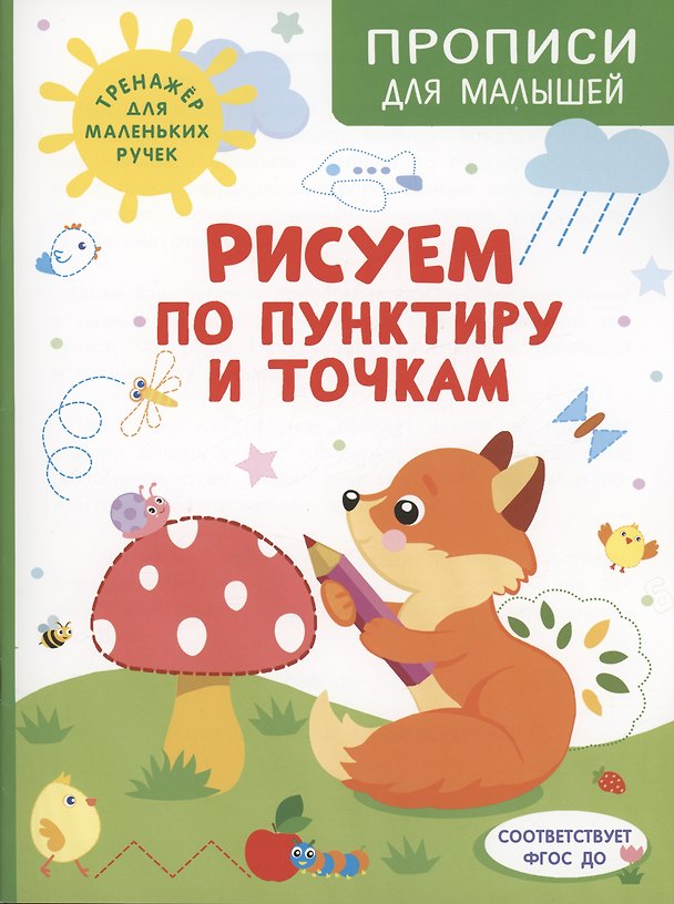 Книга Рисуем по пунктиру и точкам (Ирина Шестакова) — 1