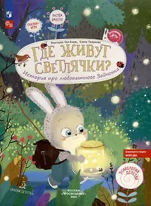 Где живут светлячки? История про любопытного Зайчонка