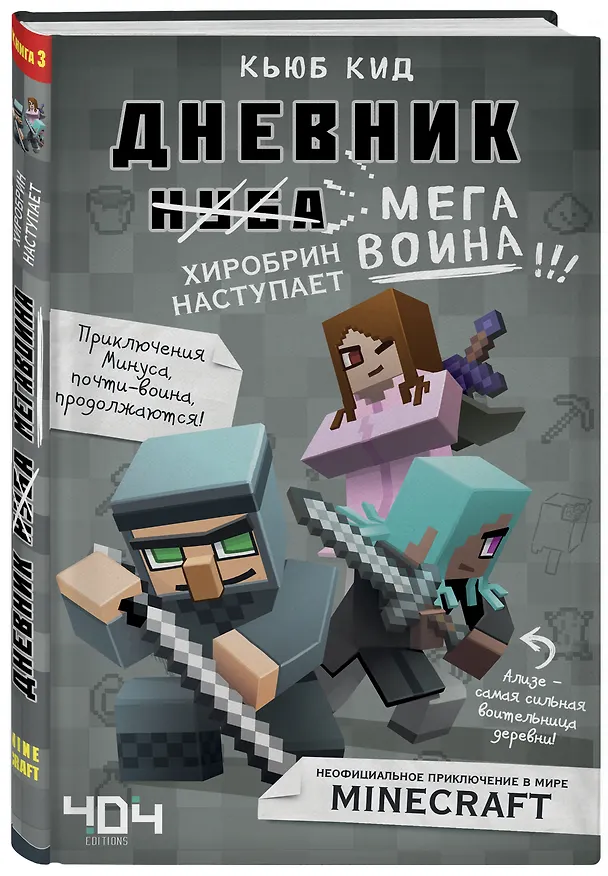 Книга Дневник мегавоина. Хиробрин наступает! Книга 3 (Кьюб Кид) — 4