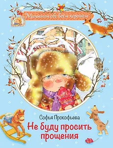 Не буду просить прощения: Сказочная история