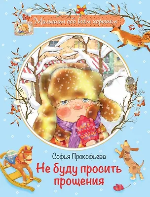 Книга Не буду просить прощения: Сказочная история (Софья Прокофьева)