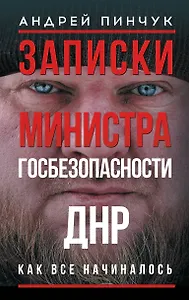 Записки министра госбезопастности. ДНР, как все начиналось