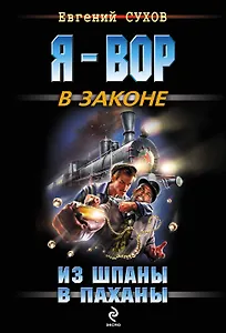 Из шпаны - в паханы