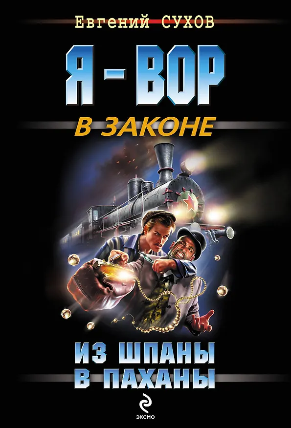 Книга Из шпаны - в паханы (Евгений Сухов) — 1