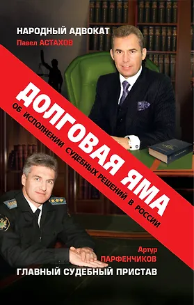 Долговая яма. Главный судебный пристав и народный адвокат об исполнении судебных решений в России 2239678