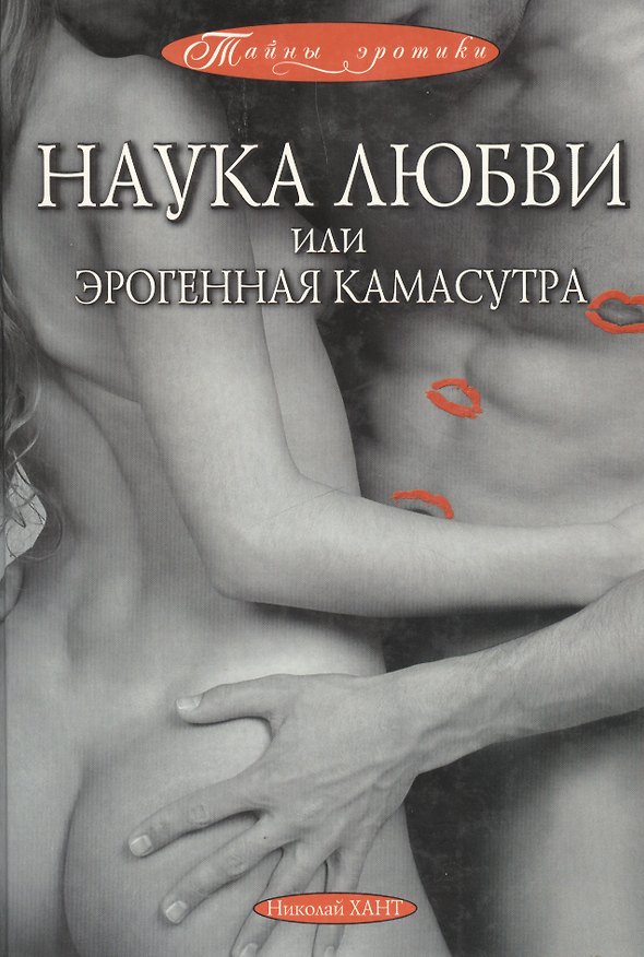 Книга Наука любви или Эрогенная Камасутра () — 1