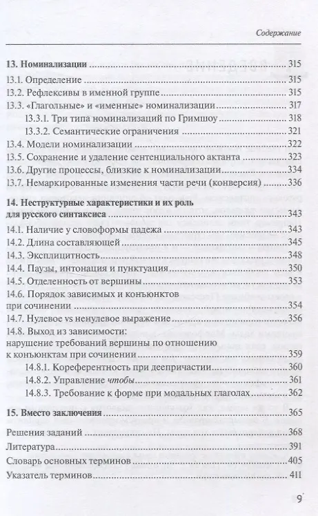 Книга Русский синтаксис: структурные и неструктурные объяснения (Александр Летучий) — 9