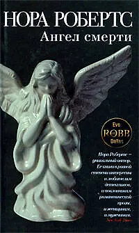 Книга Ангел смерти (Нора Робертс)